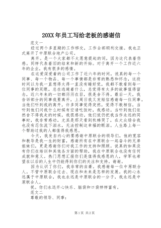 20XX年员工写给老板的感谢信