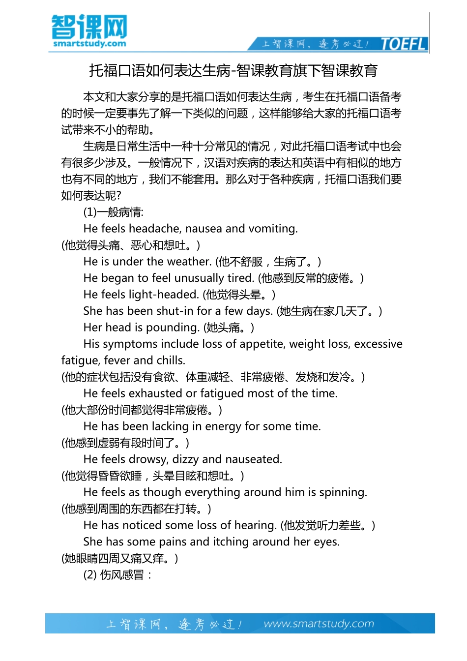 托福口语如何表达生病-智课教育旗下智课教育_第2页