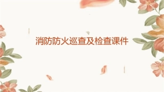 消防防火巡查及检查课件