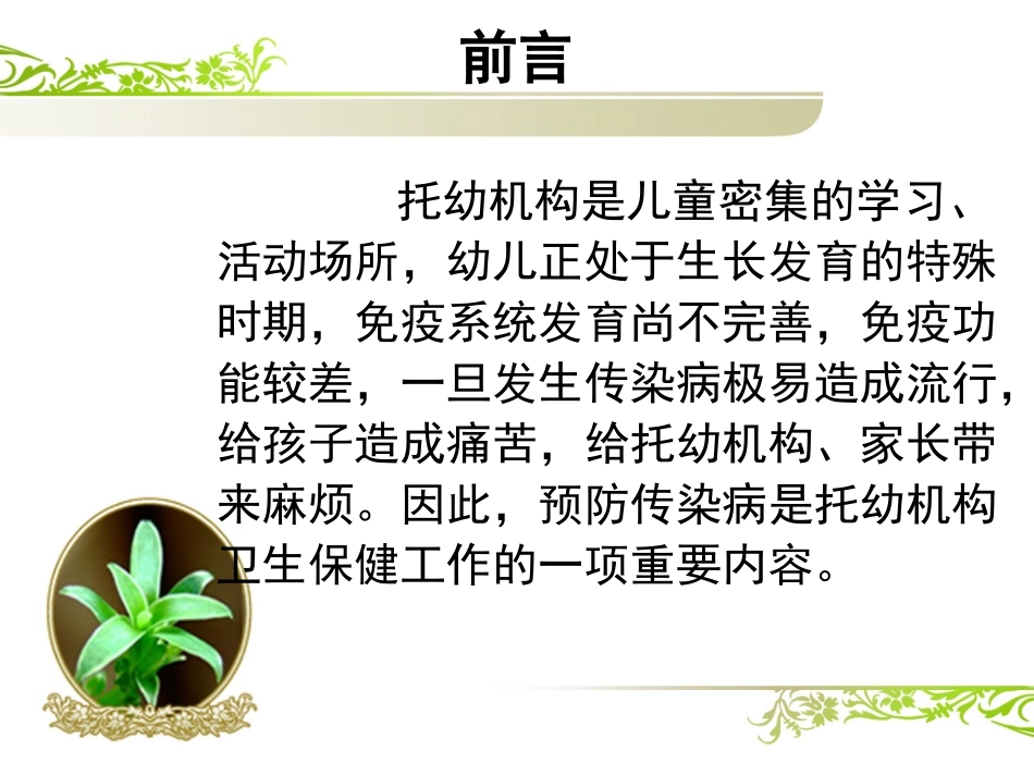 托幼机构常见传染病病防控概要_第3页