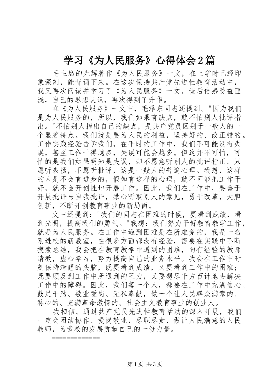 学习《为人民服务》心得体会2篇 (2)_第1页