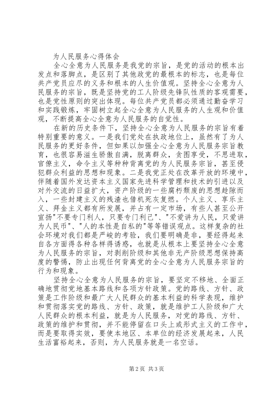 学习《为人民服务》心得体会2篇 (2)_第2页