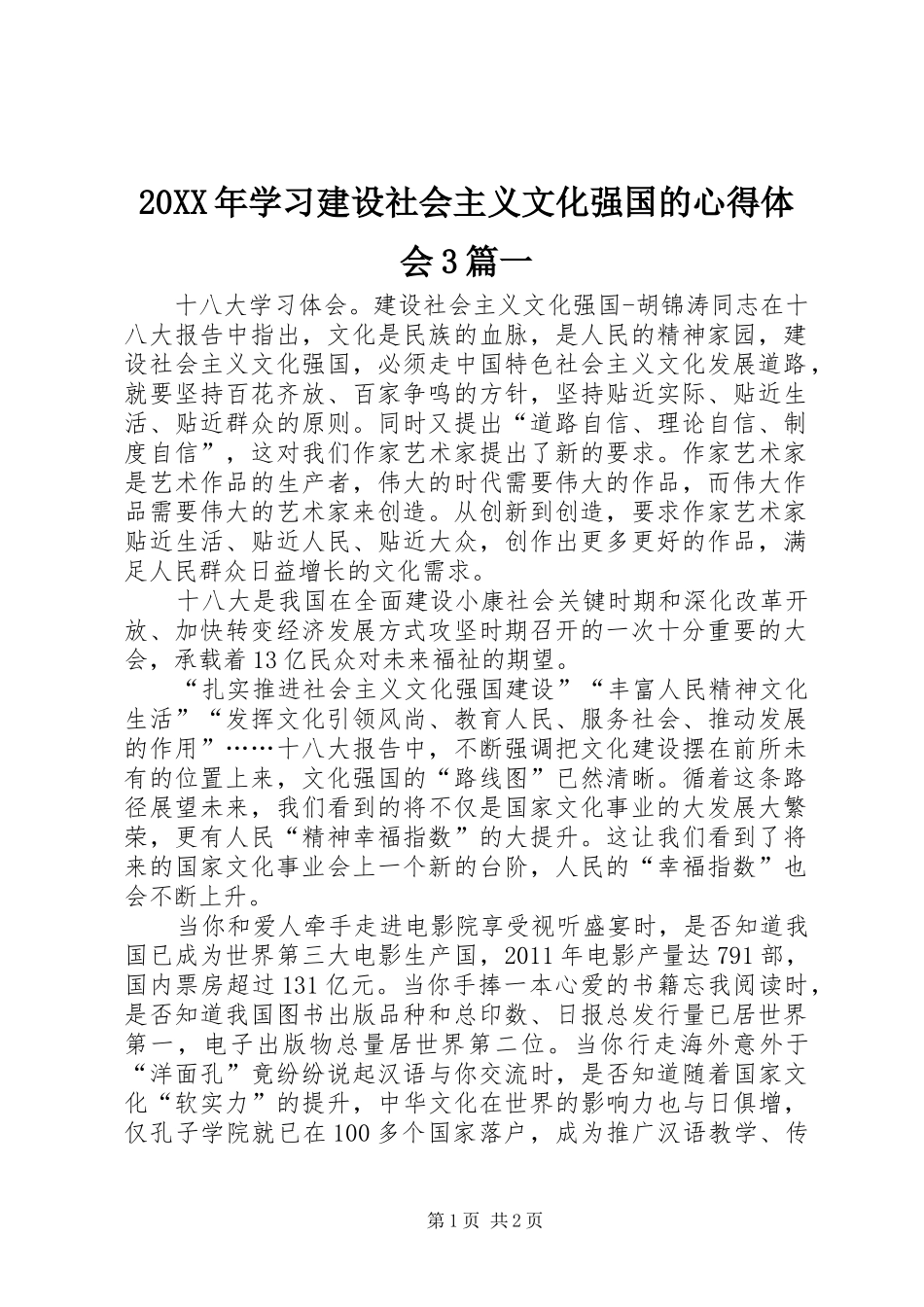 20XX年学习建设社会主义文化强国的心得体会3篇一 (4)_第1页