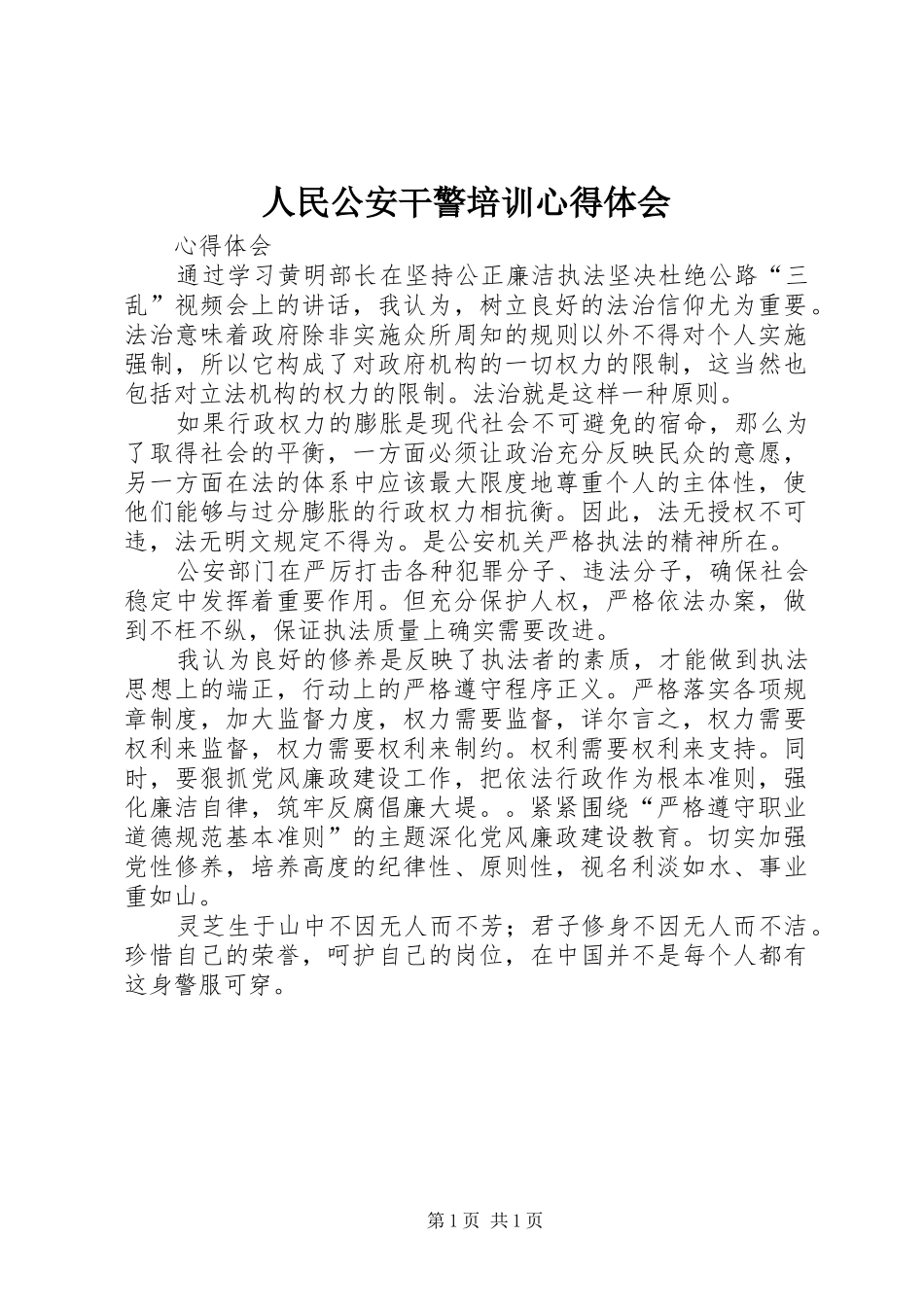 人民公安干警培训心得体会_第1页