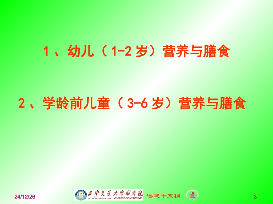 托幼机构儿童营养与膳食(精)_第3页