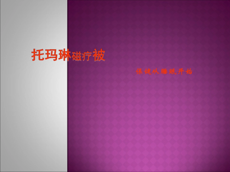 托玛琳远红外磁疗被功能介绍_第1页