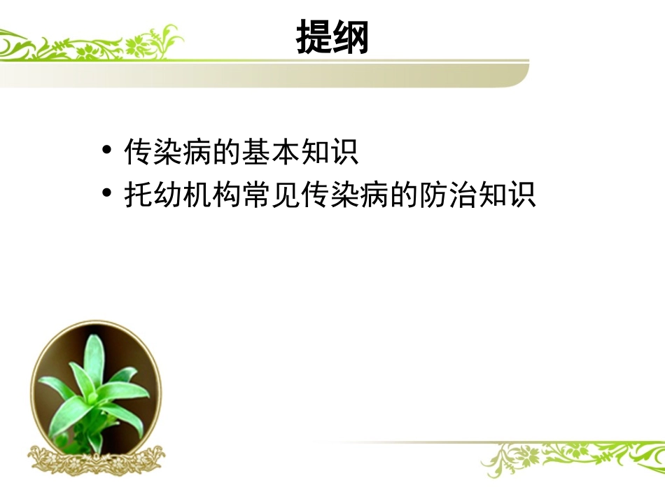 托幼机构常见传染病病防控_第2页