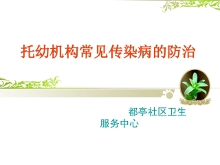 托幼机构常见传染病病防控