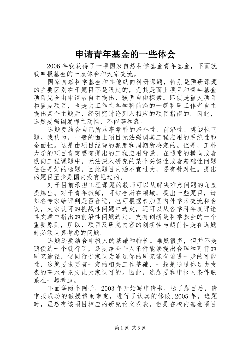 申请青年基金的一些体会_第1页