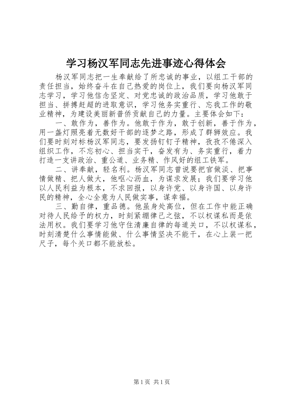 学习杨汉军同志先进事迹心得体会_第1页