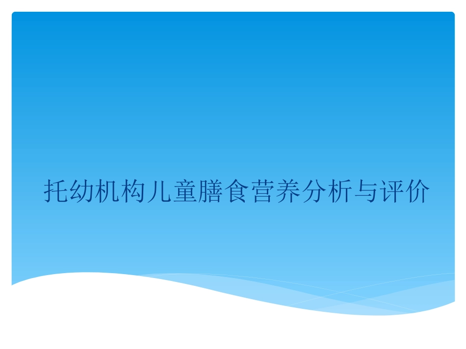 托幼机构儿童膳食营养分析与评价_第1页