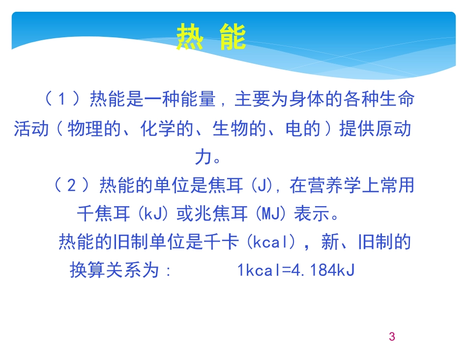 托幼机构儿童膳食营养分析与评价_第3页
