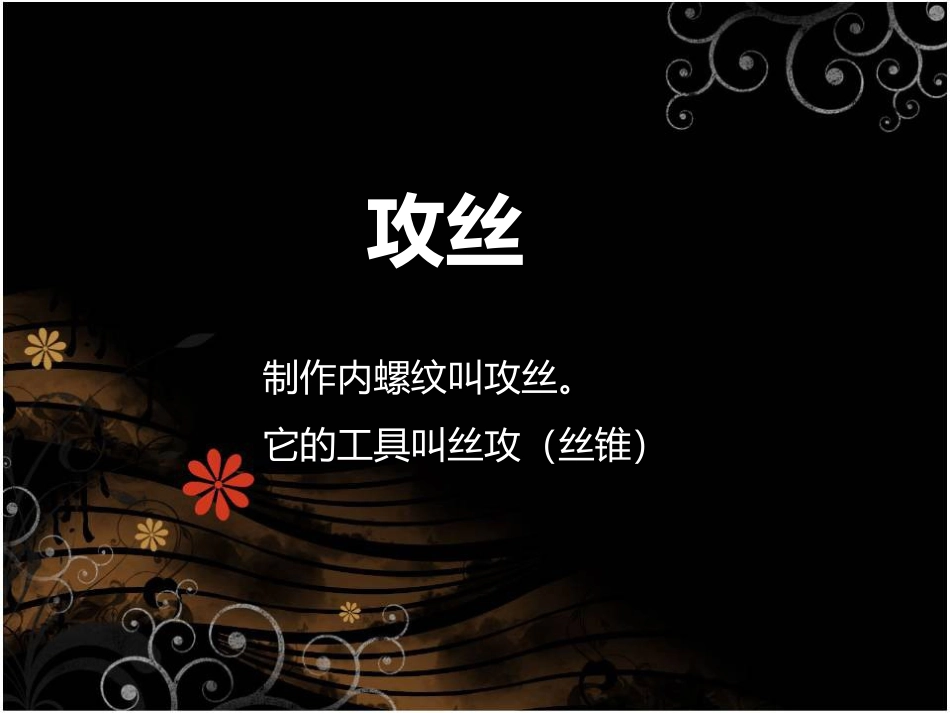 打孔攻丝板牙技巧_第3页