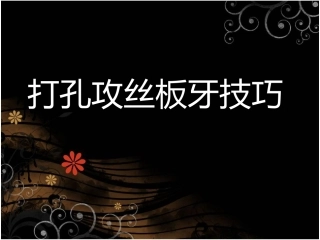 打孔攻丝板牙技巧