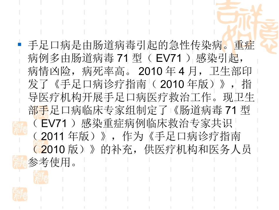 手足口诊疗指南(2011)sgh_第2页