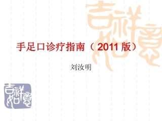 手足口诊疗指南(2011)sgh