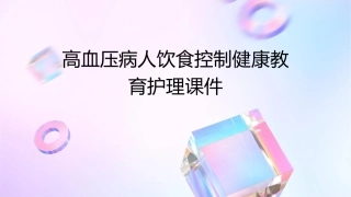 高血压病人饮食控制健康教育护理课件