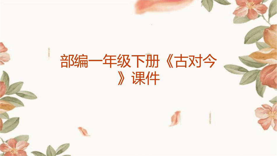 部编一年级下册《古对今》课件_第1页