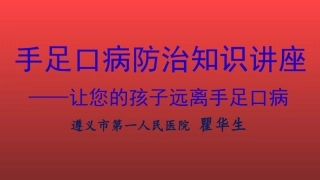 手足口病防治知识讲座幼儿园暗色剖析
