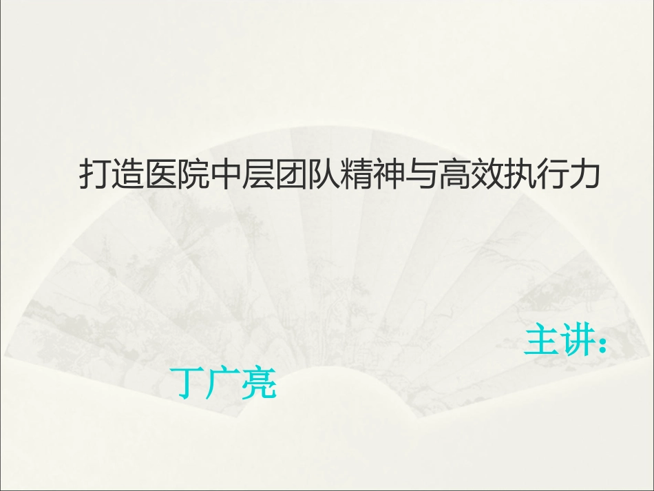 打造医院中层团队精神与高效执行力-丁广亮_第1页