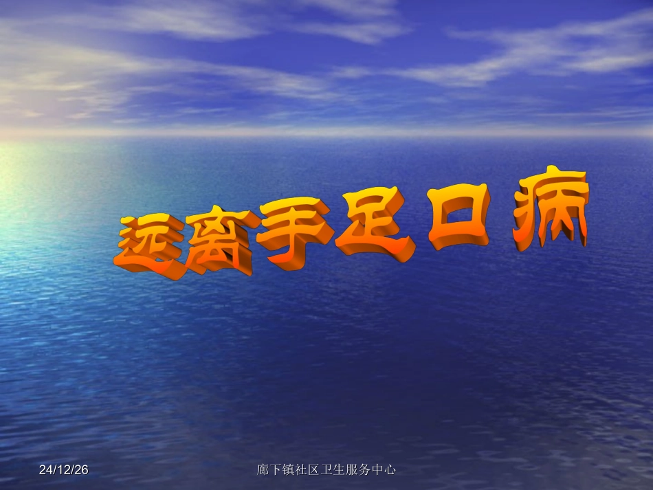 手足口病防治知识讲座_第1页