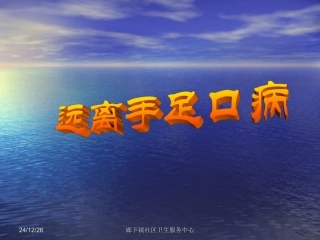 手足口病防治知识讲座