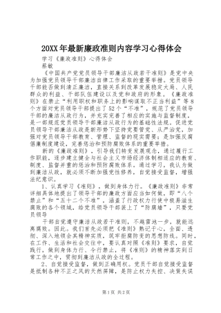 20XX年最新廉政准则内容学习心得体会 (5)