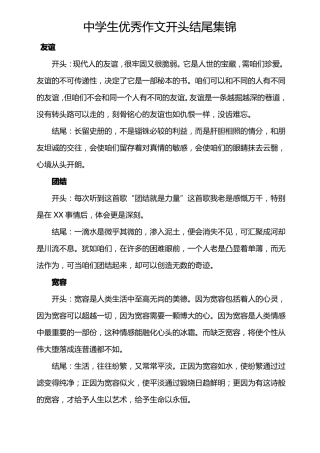中学生优秀作文开头结尾集锦