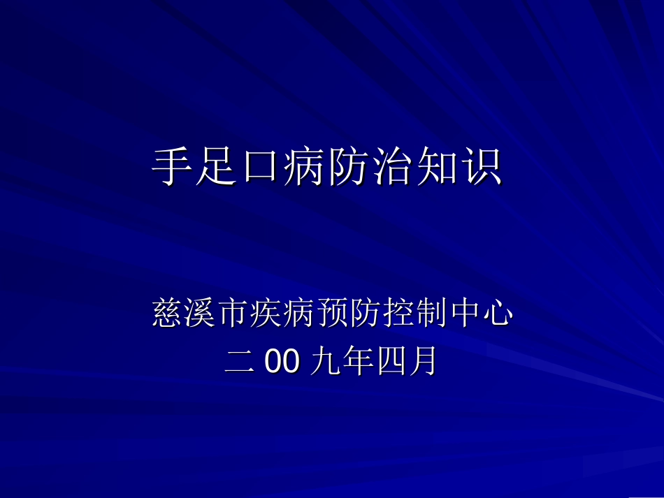 手足口病防治知识_第1页