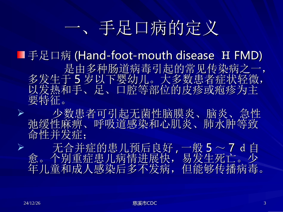 手足口病防治知识_第3页