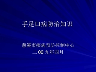 手足口病防治知识