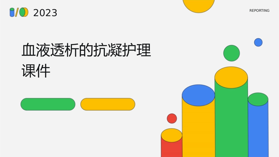 血液透析的抗凝护理课件_第1页