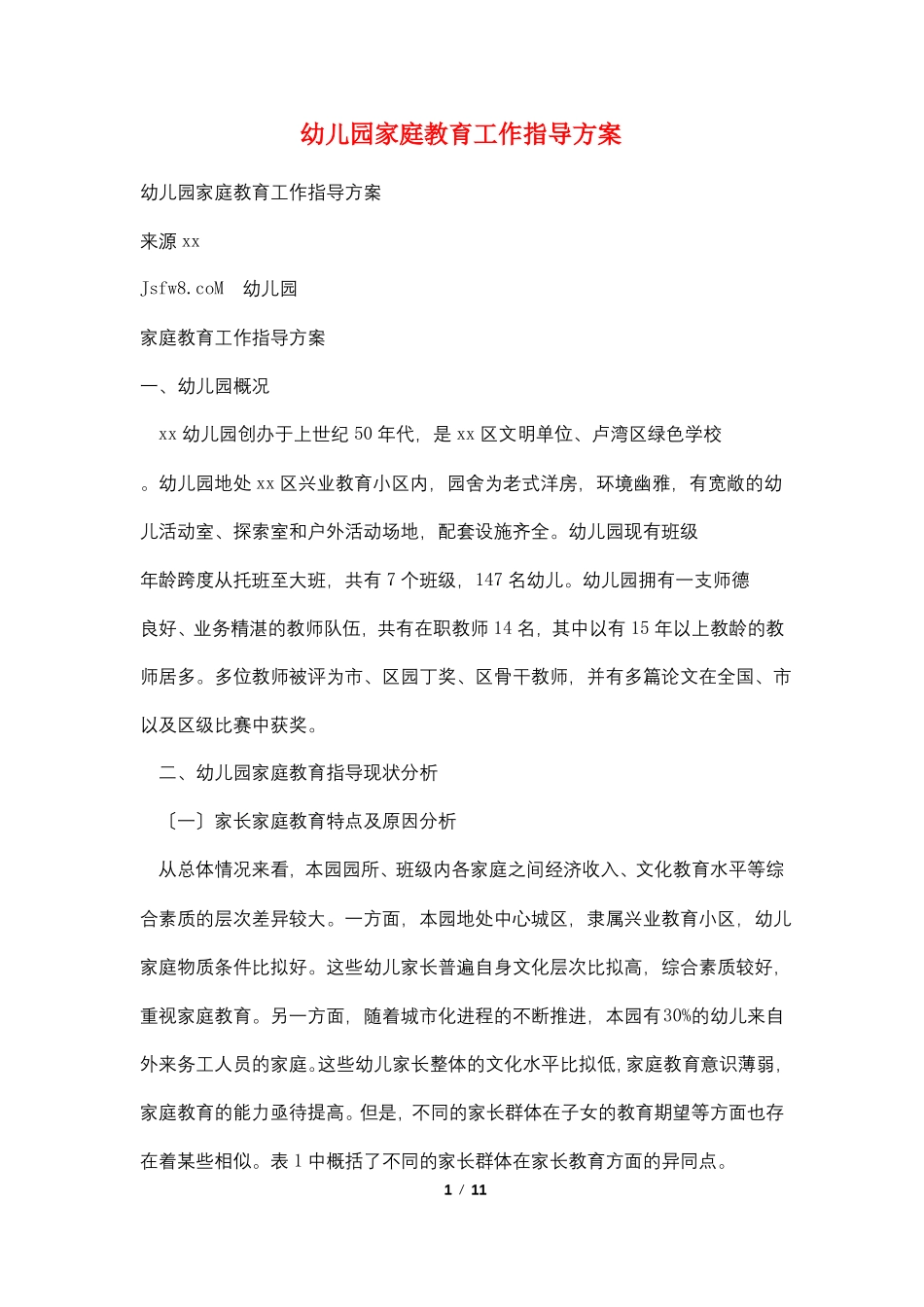 幼儿园家庭教育工作指导计划_第1页