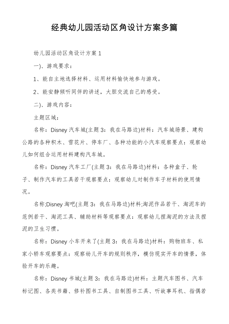 经典幼儿园活动区角设计方案多篇_第1页