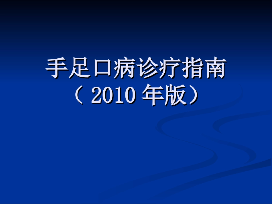 手足口病诊疗指南2010(LIN)_第1页