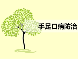 手足口病防治