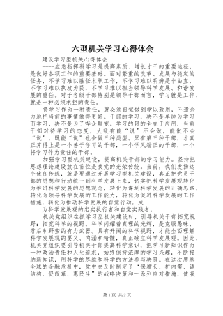 六型机关学习心得体会