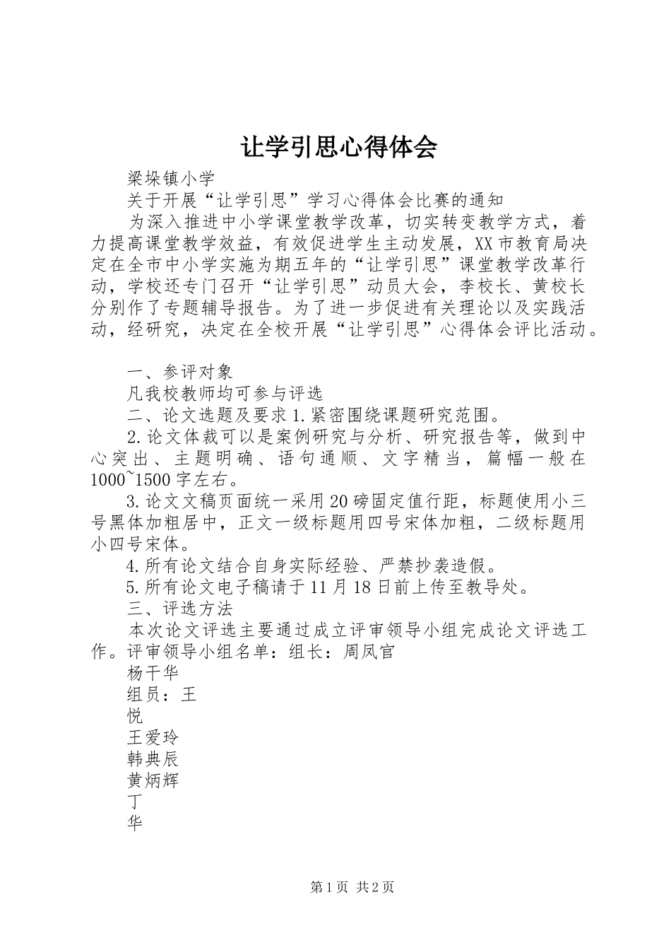 让学引思心得体会_1_第1页
