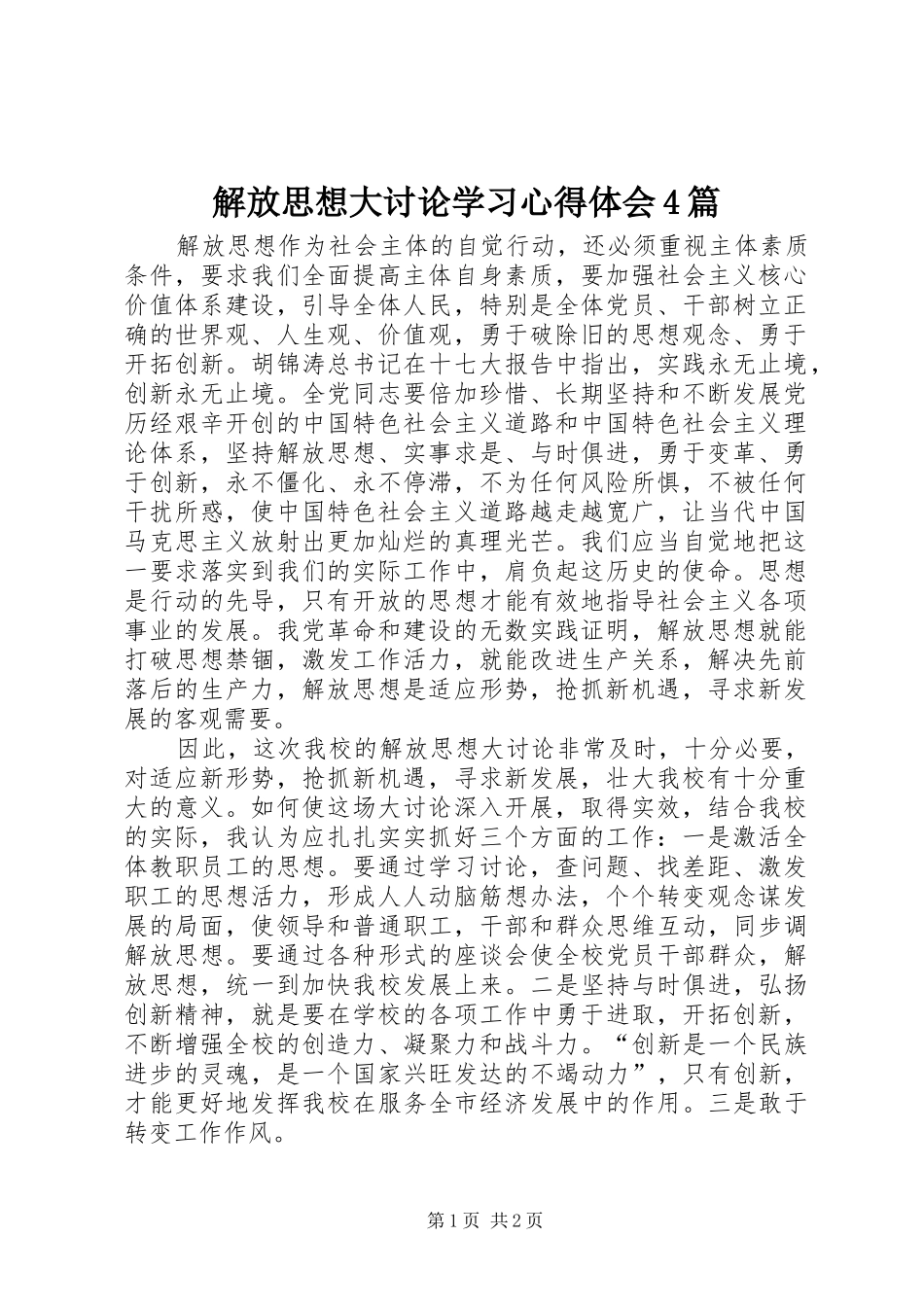 解放思想大讨论学习心得体会4篇_第1页
