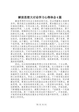 解放思想大讨论学习心得体会4篇