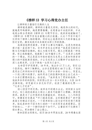 《榜样3》学习心得党办主任