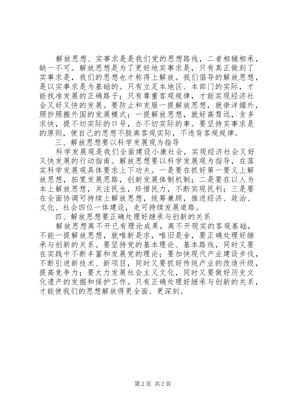 党员干部解放思想大讨论心得体会（通用二）_第2页