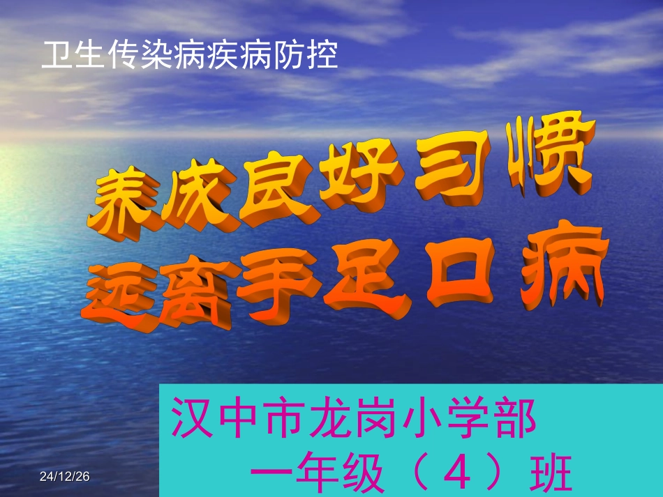手足口病防治知识讲座----汉中市龙岗学校_第1页