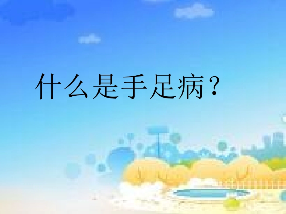 手足口病防治知识及结核病防治知识PPT_第2页