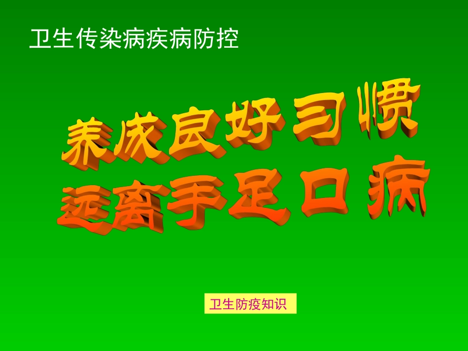 手足口病防治知识讲座(第7周)_第1页
