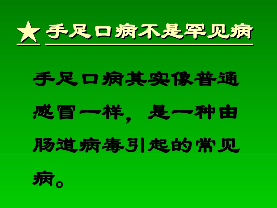 手足口病防治知识讲座(第7周)_第2页