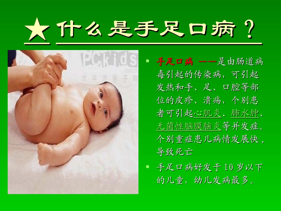 手足口病防治知识讲座(第7周)_第3页