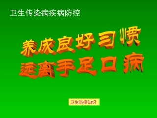 手足口病防治知识讲座(第7周)