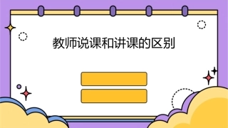 教师说课和讲课的区别课件