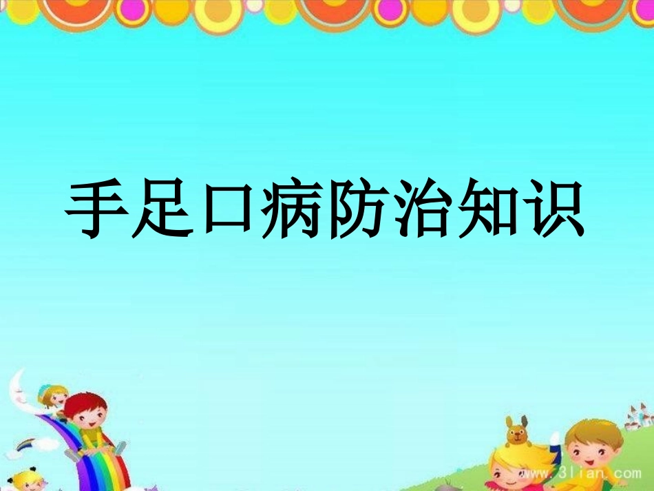 手足口病防治知识PPT_第1页